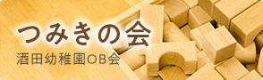 つみきの会()(酒田幼稚園OB会)