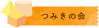 つみきの会