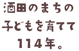 酒田のまちの子どもを育てて114年