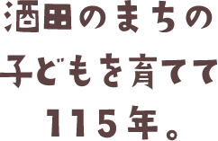 酒田のまちの子どもを育てて115年
